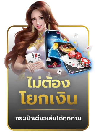 ไม่ต้องโยกเงิน (1)