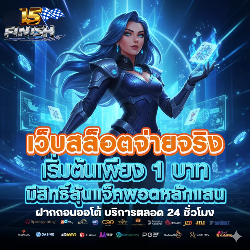 เครดิตฟรี 15 finish