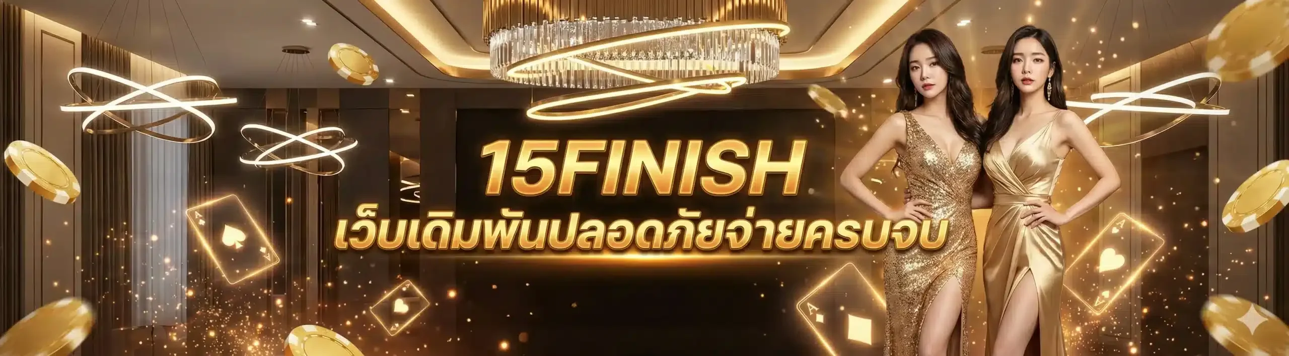 ติดต่อเรา 15FINISH